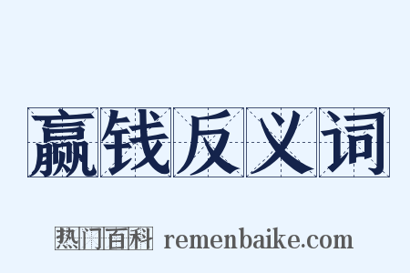 赢钱反义词是什么意思的图片